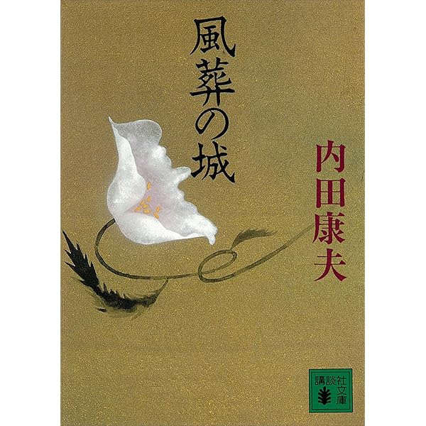 内田康夫 透明な遺書【稀少本】 Amazon.co.jp: 透明な遺書 (祥伝社文庫 う 1-13) : 内田 康夫